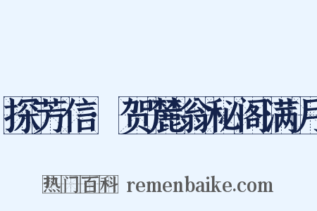探芳信·贺麓翁秘阁满月是什么意思的图片